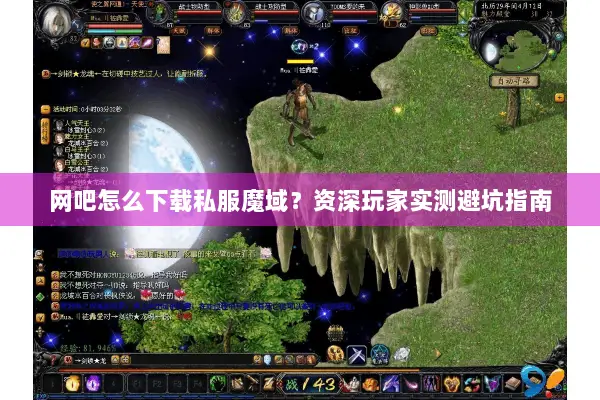 网吧怎么下载私服魔域？资深玩家实测避坑指南