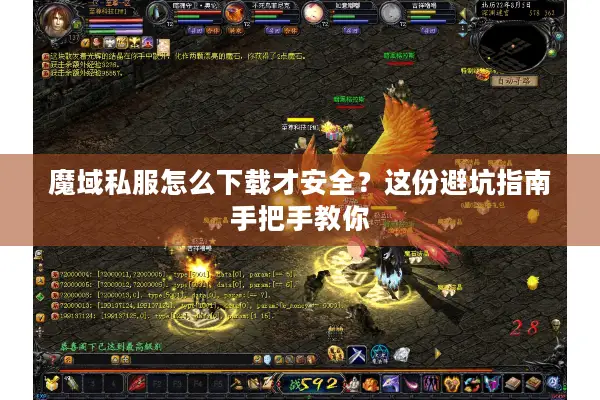 魔域私服怎么下载才安全？这份避坑指南手把手教你