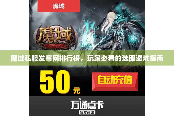魔域私服发布网排行榜，玩家必看的选服避坑指南