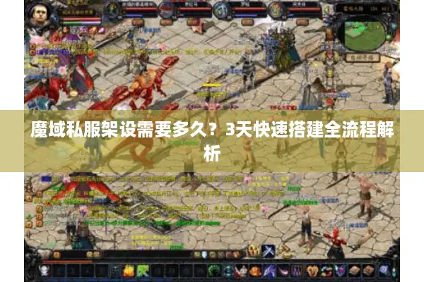 魔域私服架设需要多久？3天快速搭建全流程解析
