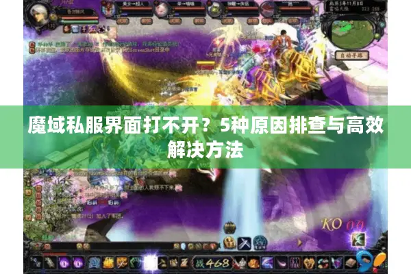 魔域私服界面打不开？5种原因排查与高效解决方法