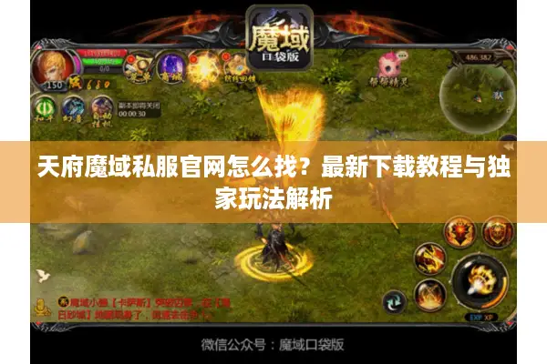 天府魔域私服官网怎么找？最新下载教程与独家玩法解析