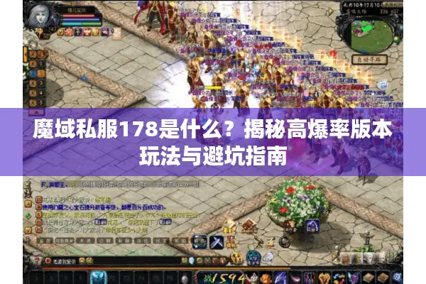 魔域私服178是什么？揭秘高爆率版本玩法与避坑指南