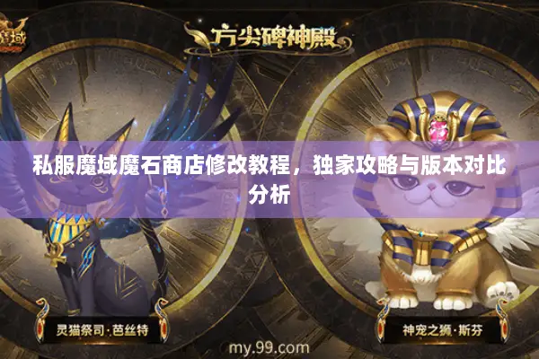 私服魔域魔石商店修改教程，独家攻略与版本对比分析