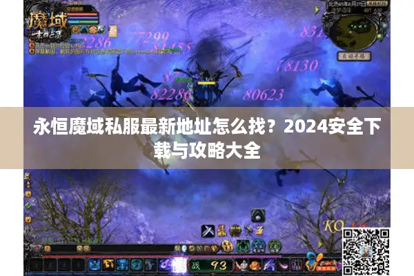 永恒魔域私服最新地址怎么找？2024安全下载与攻略大全