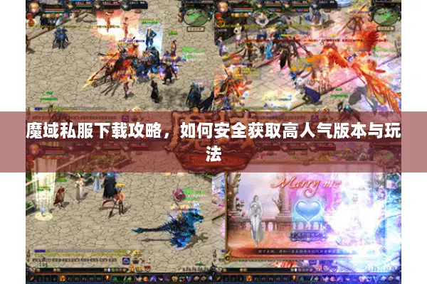 魔域私服下载攻略，如何安全获取高人气版本与玩法