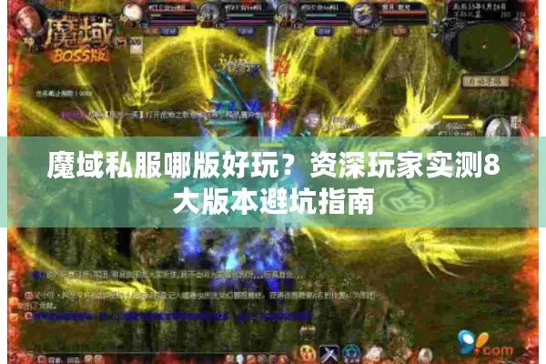 魔域私服哪版好玩？资深玩家实测8大版本避坑指南