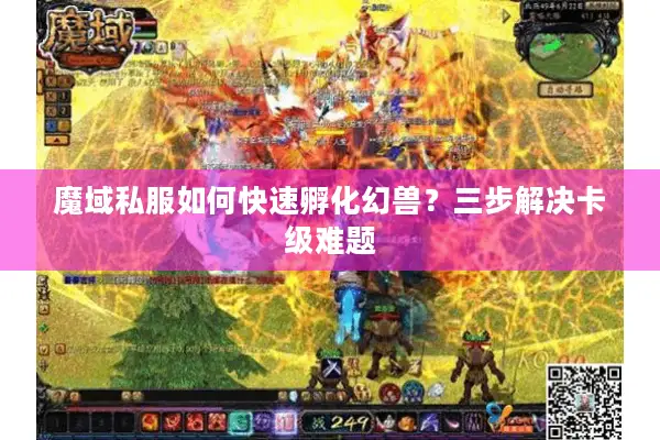 魔域私服如何快速孵化幻兽？三步解决卡级难题
