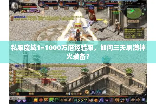 私服魔域1=1000万倍经验服，如何三天刷满神火装备？