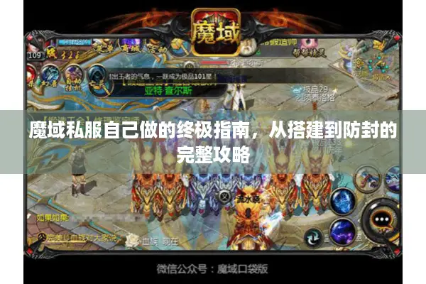 魔域私服自己做的终极指南，从搭建到防封的完整攻略