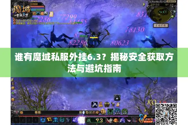 谁有魔域私服外挂6.3？揭秘安全获取方法与避坑指南