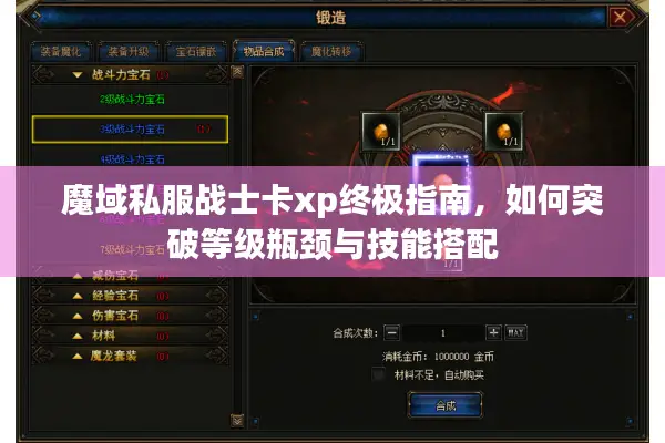 魔域私服战士卡xp终极指南，如何突破等级瓶颈与技能搭配