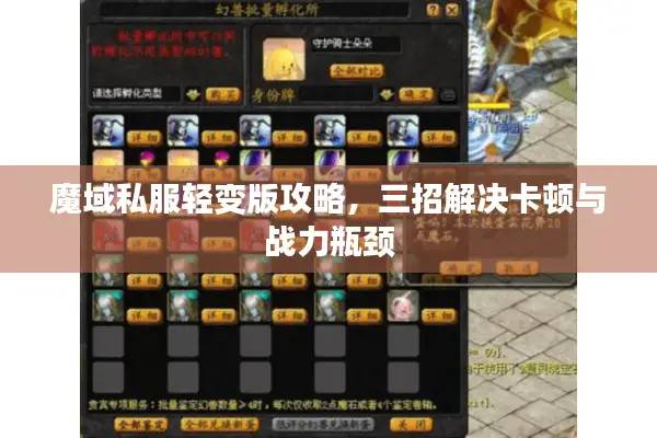 魔域私服轻变版攻略，三招解决卡顿与战力瓶颈