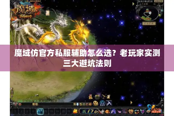 魔域仿官方私服辅助怎么选？老玩家实测三大避坑法则