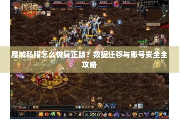 魔域私服怎么恢复正版？数据迁移与账号安全全攻略