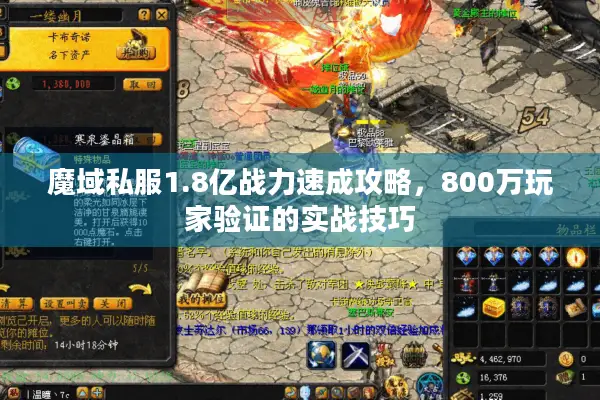 魔域私服1.8亿战力速成攻略，800万玩家验证的实战技巧
