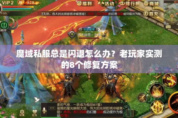 魔域私服总是闪退怎么办？老玩家实测的8个修复方案