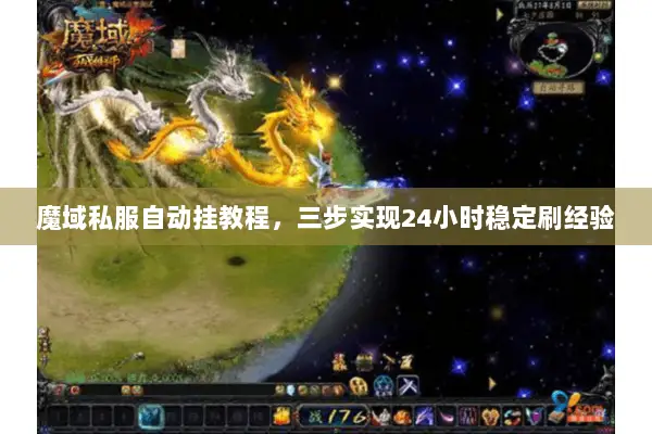 魔域私服自动挂教程，三步实现24小时稳定刷经验