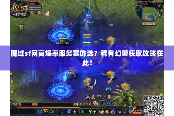 魔域sf网高爆率服务器咋选？稀有幻兽获取攻略在此！