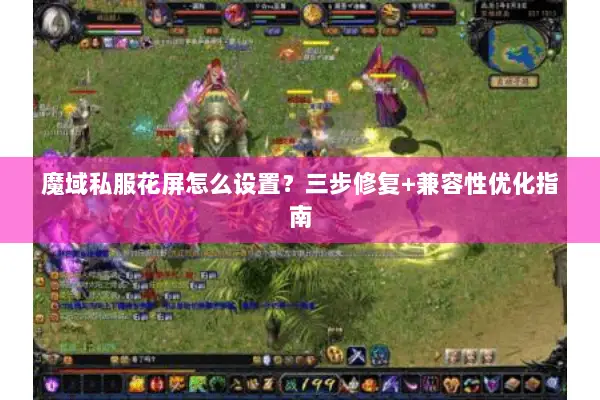 魔域私服花屏怎么设置？三步修复+兼容性优化指南