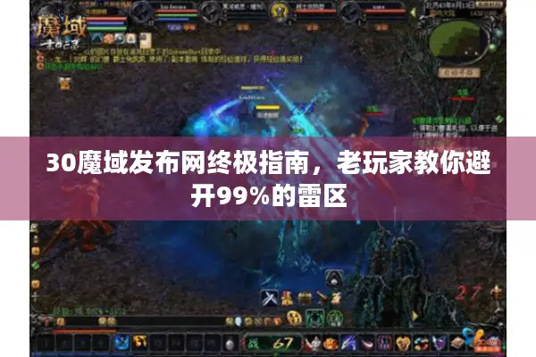 30魔域发布网终极指南，老玩家教你避开99%的雷区
