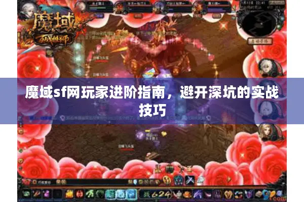 魔域sf网玩家进阶指南，避开深坑的实战技巧
