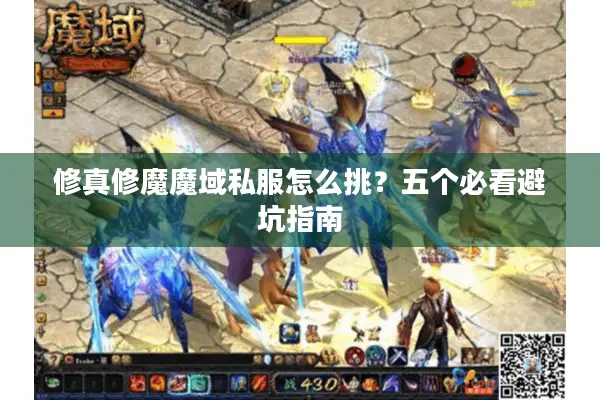 修真修魔魔域私服怎么挑？五个必看避坑指南