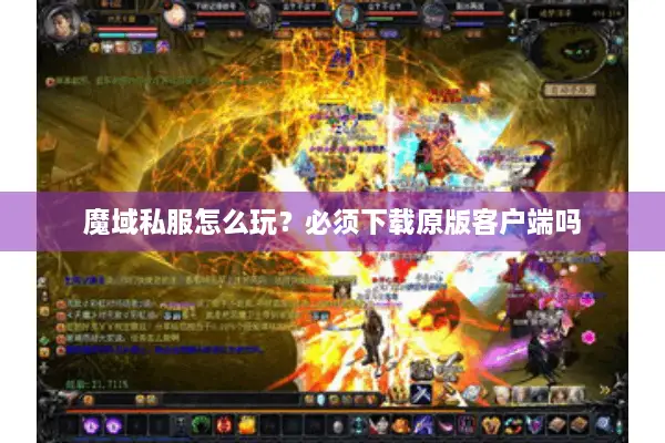 魔域私服怎么玩？必须下载原版客户端吗