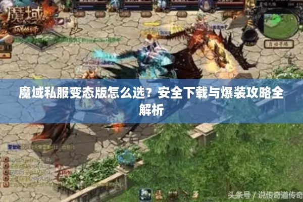 魔域私服变态版怎么选？安全下载与爆装攻略全解析