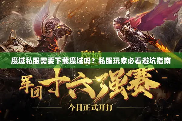 魔域私服需要下载魔域吗?私服玩家必看避坑指南 魔域私服需要下载魔域吗?私服玩家必看避坑指南