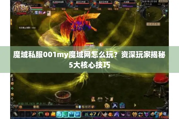 魔域私服001my魔域网怎么玩？资深玩家揭秘5大核心技巧
