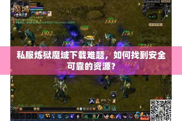私服炼狱魔域下载难题，如何找到安全可靠的资源？