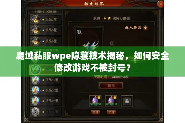 魔域私服wpe隐藏技术揭秘，如何安全修改游戏不被封号？