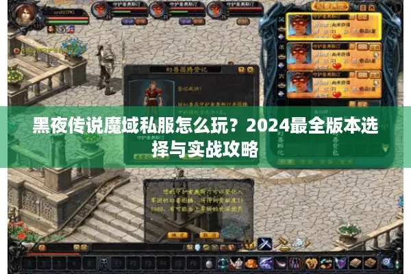 黑夜传说魔域私服怎么玩？2024最全版本选择与实战攻略