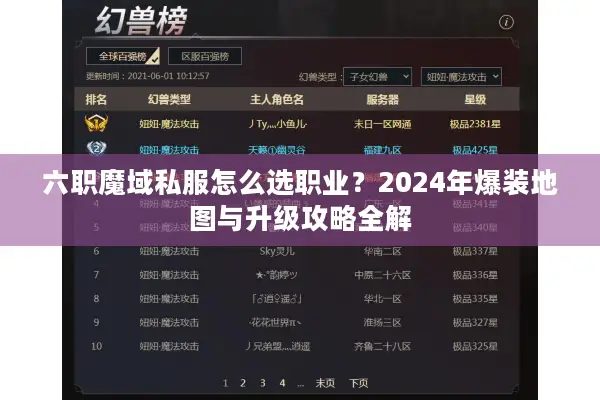 六职魔域私服怎么选职业？2024年爆装地图与升级攻略全解