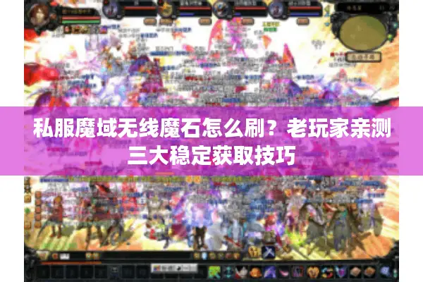 私服魔域无线魔石怎么刷？老玩家亲测三大稳定获取技巧