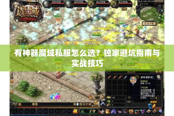 有神器魔域私服怎么选？独家避坑指南与实战技巧