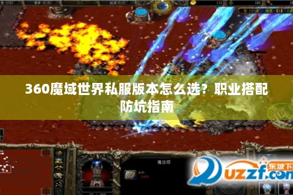 360魔域世界私服版本怎么选？职业搭配防坑指南
