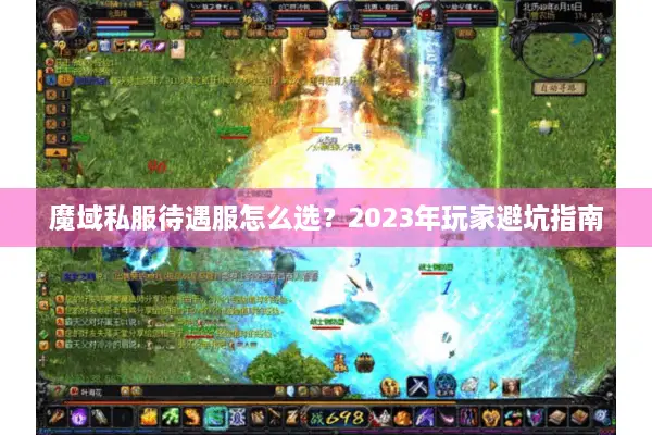 魔域私服待遇服怎么选？2023年玩家避坑指南