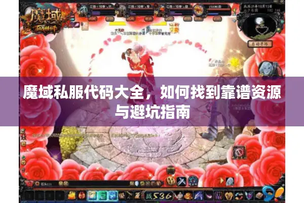 魔域私服代码大全，如何找到靠谱资源与避坑指南