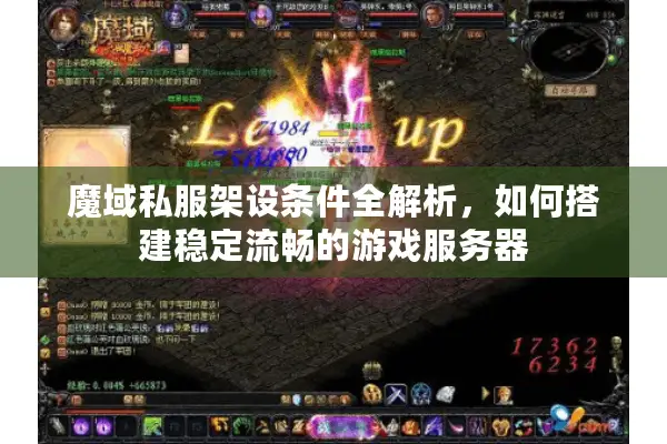 魔域私服架设条件全解析，如何搭建稳定流畅的游戏服务器