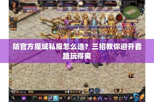 防官方魔域私服怎么选？三招教你避开套路玩得爽