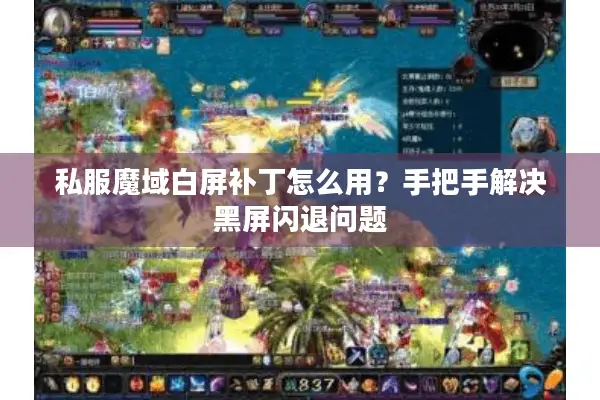 私服魔域白屏补丁怎么用？手把手解决黑屏闪退问题