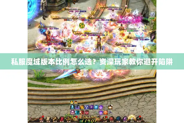 私服魔域版本比例怎么选？资深玩家教你避开陷阱