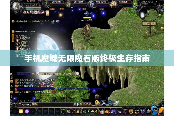 手机魔域无限魔石版终极生存指南