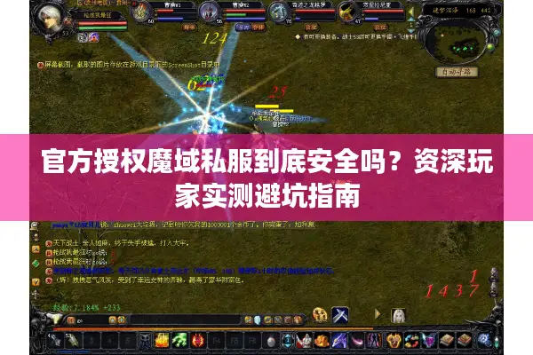 官方授权魔域私服到底安全吗？资深玩家实测避坑指南