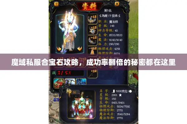 魔域私服合宝石攻略，成功率翻倍的秘密都在这里