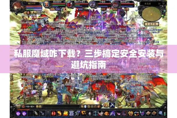 私服魔域咋下载？三步搞定安全安装与避坑指南