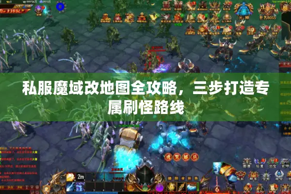 私服魔域改地图全攻略，三步打造专属刷怪路线