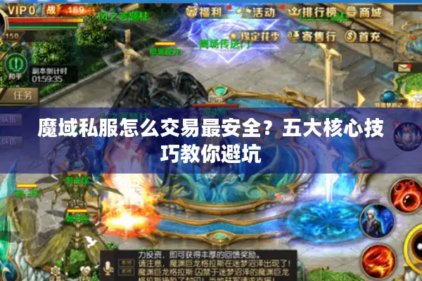 魔域私服怎么交易最安全？五大核心技巧教你避坑
